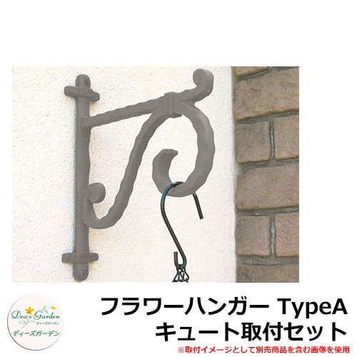 ディーズガーデン ガーデニンググッズ フラワーハンガー TypeA キュート取付セット DGG01C イメージ:ホワイト(3)|サンガーデンエクステリア