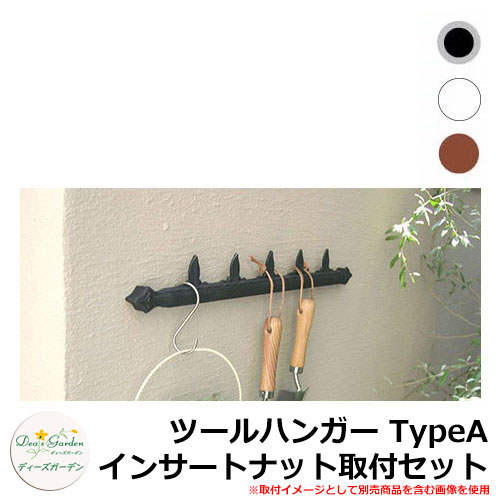 ディーズガーデン ツールハンガー TypeA インサートナット取付セット DGG02D｜サンガーデンエクステリア