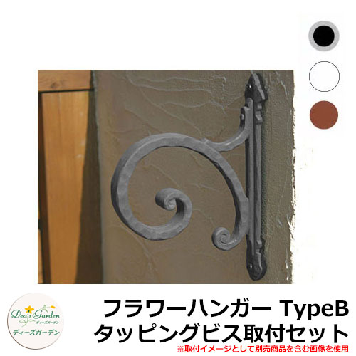 ディーズガーデン ガーデニンググッズ フラワーハンガー TypeB タッピングビス取付セット DGG03A｜サンガーデンエクステリア