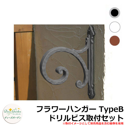 ディーズガーデン ガーデニンググッズ フラワーハンガー TypeB ドリルビス取付セット DGG03A|サンガーデンエクステリア
