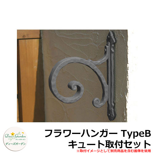 ディーズガーデン ガーデニンググッズ 御花ハンガー TypeB キュート初っ切り仕掛ける DGG03C 想い浮かべる：ロイヤル黒いこと+しろがね色(1)
