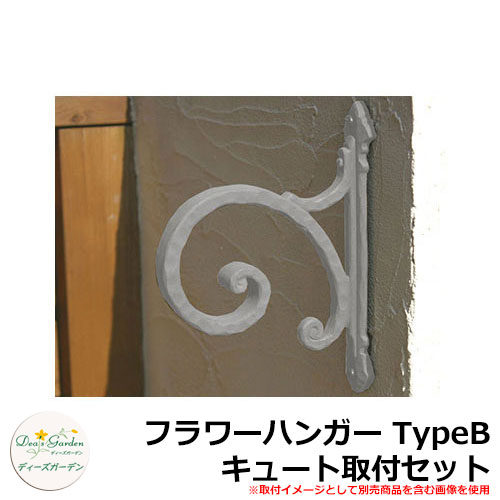 ディーズガーデン ガーデニンググッズ 御花ハンガー TypeB キュート初っ切り仕掛ける DGG03C 想い浮かべる：白いこと(3)