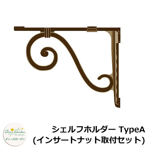ディーズガーデン シェルフ シェルフホルダー TypeA(インサートナット取付セット) DGG06D アルミ鋳物 イメージ:アールブラウン(2)|サンガーデンエクステリア
