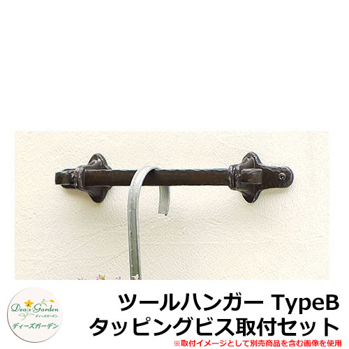 ディーズガーデン ツールハンガー TypeB タッピングビス取付セット DGG07A イメージ:ロイヤルブラック+シルバー(1)|サンガーデンエクステリア