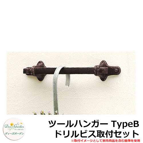 ディーズガーデン ツールハンガー TypeB ドリルビス取付セット DGG07B イメージ：アールブラウン(2)｜サンガーデンエクステリア