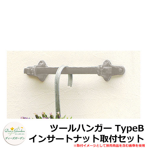 ディーズガーデン ツールハンガー TypeB インサートナット取付セット DGG07D イメージ:ホワイト(3)|サンガーデンエクステリア
