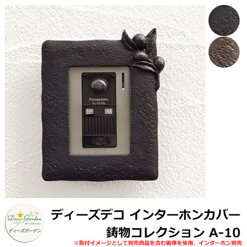 ディーズガーデン ディーズデコ インターホンカバー 鋳物コレクション A-10 インターホン別売 DHA100