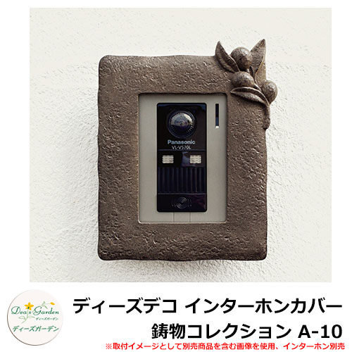 ディーズガーデン ディーズデコ インターホンカバー 鋳物コレクション A-10 インターホン別売 イメージ：ショコラブラウン(2) DHA100