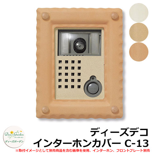 ディーズガーデン ディーズデコ インターホンカバー C-13 インターホン別売 DHC130｜サンガーデンエクステリア