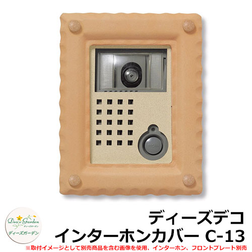 ディーズガーデン ディーズデコ インターホンカバー C-13 インターホン別売 イメージ：オレンジ(1) DHC130