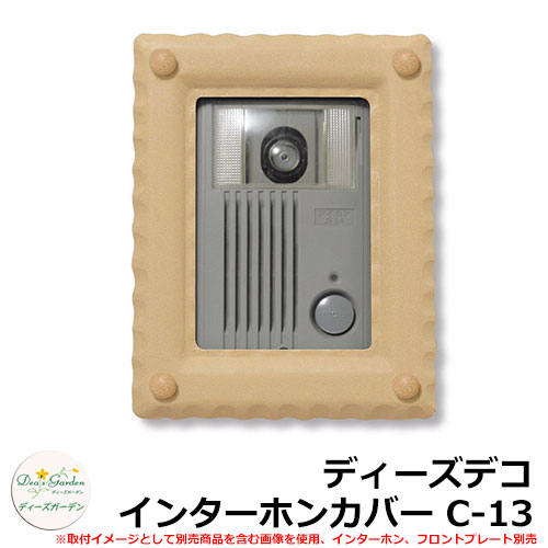 ディーズガーデン ディーズデコ インターホンカバー C-13 インターホン別売 イメージ:オーカー(2) DHC130|サンガーデンエクステリア