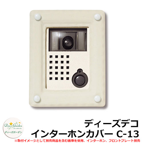 ディーズガーデン ディーズデコ インターホンカバー C-13 インターホン別売 イメージ：ホワイト(3) DHC130｜サンガーデンエクステリア