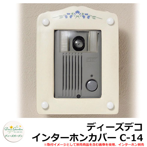 ディーズガーデン ディーズデコ インターホンカバー C-14 インターホン別売 DHC1401
