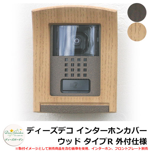 ディーズガーデン ディーズデコ インターコム取りまかなう 白木 手合いR 外付遣りくち インターコム別売 DHF010