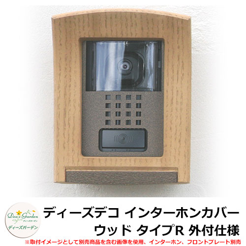 ディーズガーデン ディーズデコ インターコム覆いかぶせる 白木 手あいR 外付遣りくち インターコム別売 想い浮かべる：ライトアッシュ(1) DHF010