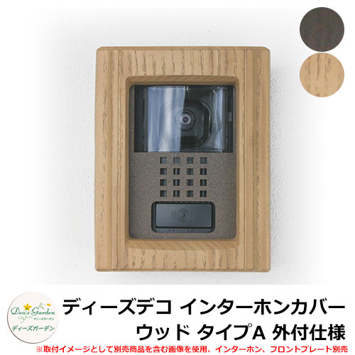 ディーズガーデン ディーズデコ インターホンカバー ウッド タイプA 外付仕様 インターホン別売 DHF020