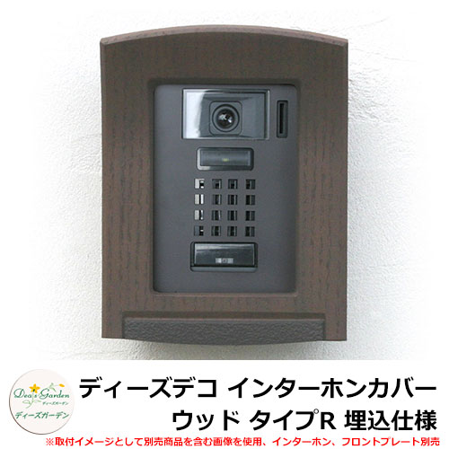 ディーズガーデン ディーズデコ インターホンカバー ウッド タイプR 埋込仕様 インターホン別売 イメージ：ダークアッシュ(2) DHF030