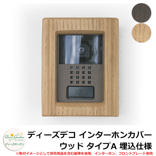 ディーズガーデン ディーズデコ インターホンカバー ウッド タイプA 埋込仕様 インターホン別売 DHF040