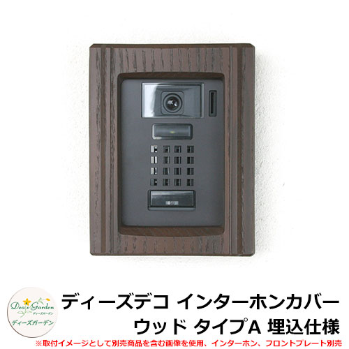 ディーズガーデン ディーズデコ インターホンカバー ウッド タイプA 埋込仕様 インターホン別売 イメージ:ダークアッシュ(2) DHF040