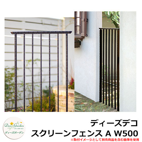 ディーズガーデン フェンス ディーズデコ スクリーンフェンス A W500 DPC0701 アルミ鋳物 ラティスフェンス ルーバーフェンス 目隠しフェンス 屋外 アルミ