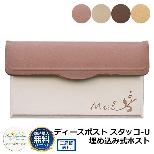 絶対一番安い ポスト 埋め込み ディーズポスト スタッコ U 埋め込み式ポスト ディーズガーデン Deas Garden 埋め込みポスト 可愛い 保証書付 Www Imh Ae 絶対一番安い ポスト 埋め込み ディーズポスト スタッコ U 埋め込み式ポスト ディーズガーデン Deas Garden 埋め込みポスト 可愛い 保証書付 Www Imh Ae