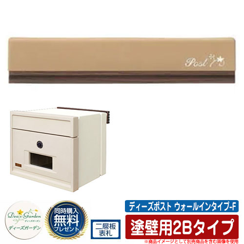 Fポストに大容量2ブロックサイズが登場 塗壁用2bタイプ 埋め込み 玄関 門用エクステリア ウォールインタイプ F カラー ブラウン ディーズガーデン エクステリア ガーデンファニチャー Deas ポスト 埋め込みポスト サンガーデンエクステリア ポタリー F ディーズポスト Fポストに大容量2ブロックサイズが登場 塗壁用2bタイプ 埋め込み 玄関 門用エクステリア ウォールインタイプ F カラー ブラウン ディーズガーデン エクステリア ガーデンファニチャー Deas ポスト 埋め込みポスト サンガーデンエクステリア ポタリー F ディーズポスト