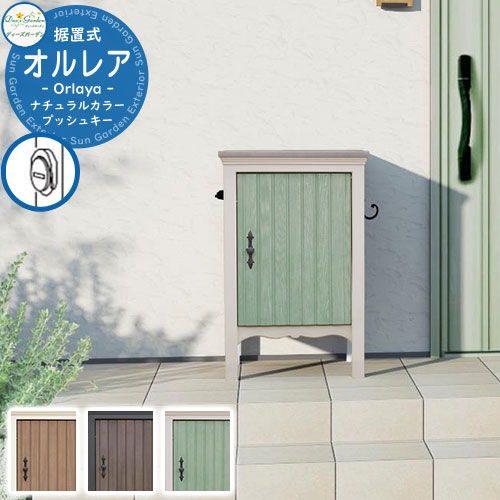 ディーズガーデン 宅配ボックス席 オルレア ディーズデリバリーボックス Orlaya  DSAD00 Deas Garden 分かりやすい 戸建て 入り口・入口 庭 新居 造り  一般受け 宅配ボックス席 格好のいい 持参ボックス席 可愛らしい オシャレ 取り付け