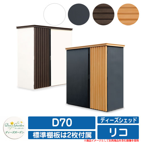 園庭納める 屋根裏部屋 ディーズシェッド リコ D70 ディーズガーデン Deas garden カム鍵を掛ける錠 扉くっ付ける金具付き添い人 開き止め積み上げる 納める庫 バス発着場 庭 格好のいい 分かりやすい