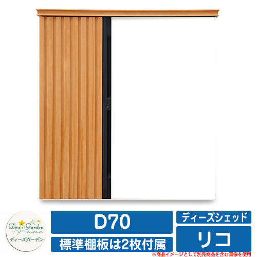 園庭納める 屋根裏部屋 ディーズシェッド リコ D70 ディーズガーデン Deas garden カム鍵を掛ける錠 扉くっ付ける金具付き添い人 開き止め積み上げる 納める庫 バス発着場 想い浮かべる：111ともし火Wh