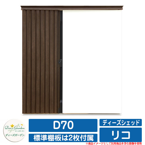 ガーデン収納 物置 ディーズシェッド リコ D70 ディーズガーデン Deas garden カムロック錠 扉固定金具付き 開き止め搭載 収納庫 倉庫 イメージ：112ダークWh
