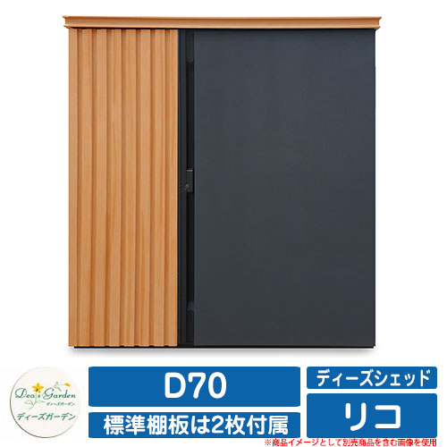 ガーデン収納 物置 ディーズシェッド リコ D70 ディーズガーデン Deas garden カムロック錠 扉固定金具付き 開き止め搭載 収納庫 倉庫 イメージ：211ライトGr