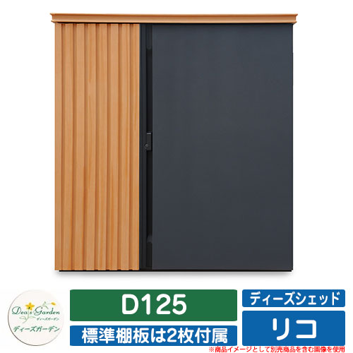 ガーデン収納 物置 ディーズシェッド リコ D125 ディーズガーデン Deas garden カムロック錠 扉固定金具付き 開き止め搭載 収納庫 倉庫 イメージ:221ライトGr|サンガーデンエクステリア