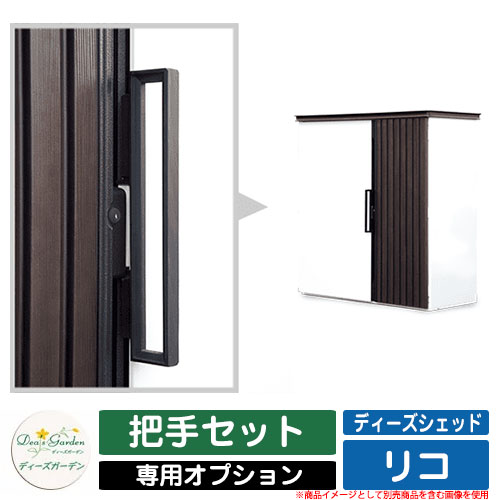 ガーデン収納 物置 ディーズシェッド リコ 専用オプション 把手セット ディーズガーデン Deas garden オプション品のみ|サンガーデンエクステリア