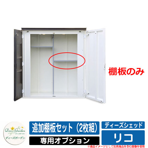 ガーデン収納 物置 ディーズシェッド リコ 専用オプション 追加棚板セット(2枚組) ディーズガーデン Deas garden オプション品のみ|サンガーデンエクステリア