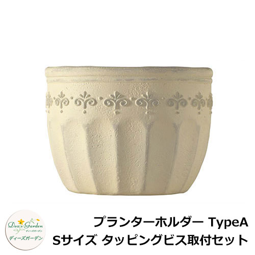 ディーズガーデン プランターホルダー TypeA Sサイズ タッピングビス取付セット DSFH12 イメージ:アンティークホワイト(1)|サンガーデンエクステリア