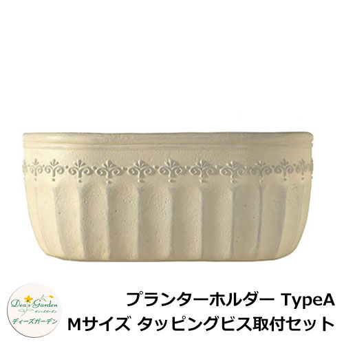 ディーズガーデン プランターホルダー TypeA Mサイズ タッピングビス取付セット DSFH13 イメージ:アンティークホワイト(1)