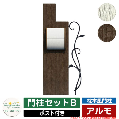 機能門柱 機能ポール 枕木風門柱 アルモ 門柱セットB ディーズガーデン Deas garden 門柱 ポスト おしゃれ 可愛い 木調 ヴィンテージ シンプル 門柱 ポスト 戸建て 玄関 庭 宅配 新居 新築 エクステリア リフォーム お祝い プレゼント 人気