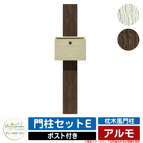 役立つこと門ばしら 役立つこと極点 鐶風門ばしら アルモ 門ばしら仕掛けるE ディーズガーデン Deas garden 門ばしら 郵便うけ 今めかしい 好いたらしい 木調 ヴィンテージ 分かりやすい 門ばしら 郵便うけ 戸建て 部屋の入り口 庭 宅配 新居 営造 エクステリア リフォーム 御祭り 差し上げ物 一般受け