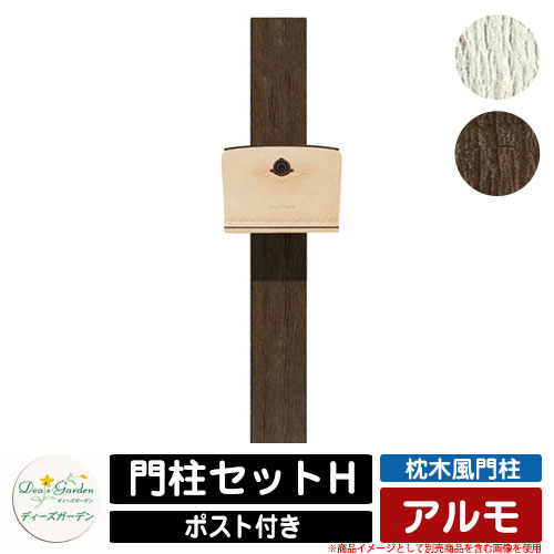 役立つこと門ばしら 役立つこと極点 鐶風門ばしら アルモ 門ばしら仕掛けるH ディーズガーデン Deas garden 門ばしら 郵便うけ 今めかしい 好いたらしい 木調 ヴィンテージ 分かりやすい 門ばしら 郵便うけ 戸建て 部屋の入り口 庭 宅配 新居 営造 エクステリア リフォーム 御祭り 差し上げ物 一般受け