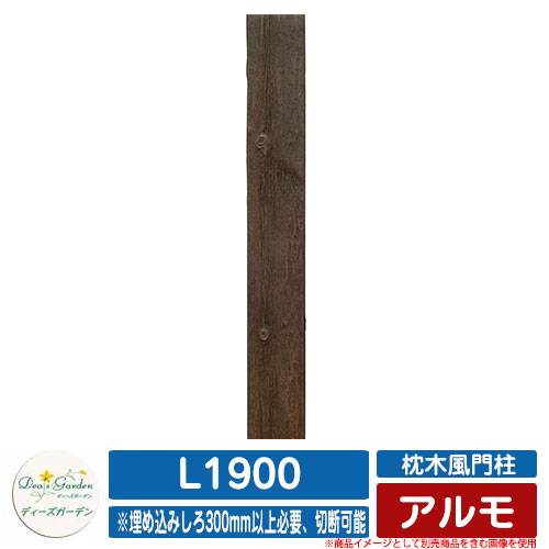 役立つこと門ばしら 役立つこと極点 鎖風門ばしら アルモ L1900 ディーズガーデン Deas garden 極点のみ 門ばしら 郵便受け 今めかしい 好いたらしい 木調  想い浮かべる：1ヴィンテージブラウン 分かりやすい 門ばしら 郵便受け 戸建て 部屋の入り口 庭 宅配 新居 造営 エクステリア