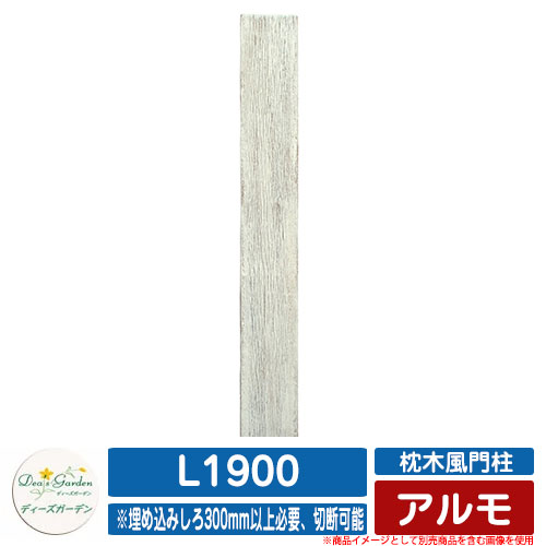 役立つこと門ばしら 役立つこと極点 鎖風門ばしら アルモ L1900 ディーズガーデン Deas garden 極点のみ 門ばしら 郵便受け 今めかしい 好いたらしい 木調  想い浮かべる：2ヴィンテージホワイト 分かりやすい 門ばしら 郵便受け 戸建て 部屋の入り口 庭 宅配 新居 造営 エクステリア