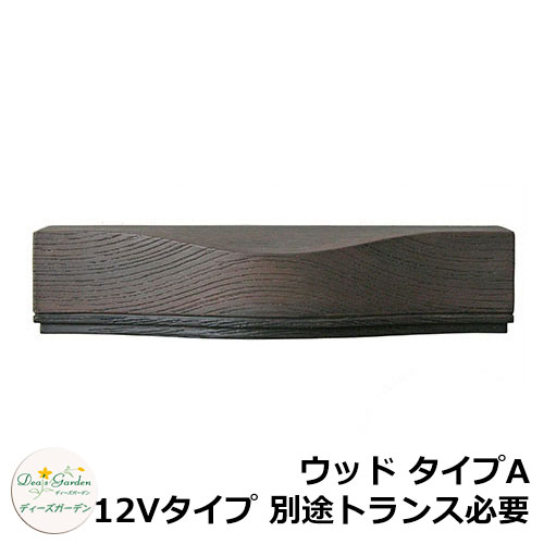 ディーズガーデン LEDライト ディーズライト ウォールウォッシャー ウッド タイプA 12Vタイプ 別途トランス必要 参考色：ダークアッシュ DSL0212 門柱灯 表札灯 おしゃれ かわいい｜サンガーデンエクステリア