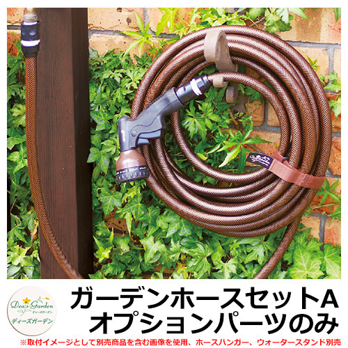 ディーズガーデン 庭園グッズ 庭園導管仕掛けるA DGWP001 オプション一部分のみ deas