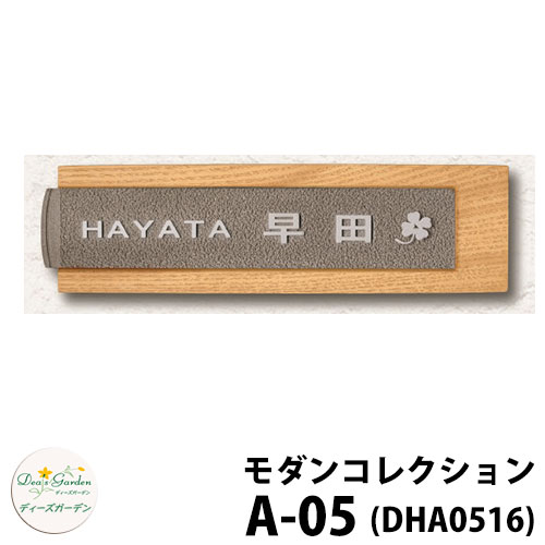 ディーズガーデン 表札 モダン表札 A-05 ライトアッシュ+スモークシルバー DHA0516 ディーズサイン 鋳物コレクション 壁面取付用 かわいい オシャレ アンティーク DHA05 A05 A5