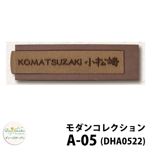 ディーズガーデン 表札 モダン表札 A-05 ダークアッシュ+ショコラブラウン DHA0522 ディーズサイン 鋳物コレクション 壁面取付用 かわいい オシャレ アンティーク DHA05 A05 A5｜サンガーデンエクステリア