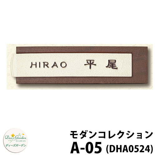 ディーズガーデン 表札 モダン表札 A-05 ダークアッシュ+ミルキーホワイト DHA0524 ディーズサイン 鋳物コレクション 壁面取付用 かわいい オシャレ アンティーク DHA05 A05 A5|サンガーデンエクステリア