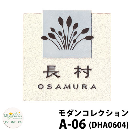 ディーズガーデン 表札 モダン表札 A-06 ミルキーホワイト DHA0604 ディーズサイン 鋳物コレクション 壁面取付用 かわいい オシャレ アンティーク DHA06 A06 A6