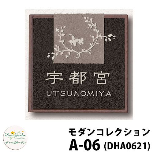 ディーズガーデン 表札 モダン表札 A-06 ダークアッシュ+アールブラック DHA0621 ディーズサイン 鋳物コレクション 壁面取付用 かわいい オシャレ アンティーク DHA06 A06 A6