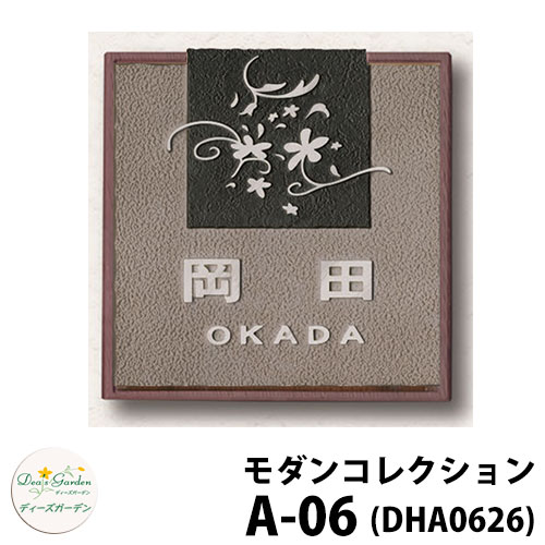 ディーズガーデン 表札 モダン表札 A-06 ダークアッシュ+スモークシルバー DHA0626 ディーズサイン 鋳物コレクション 壁面取付用 かわいい オシャレ アンティーク DHA06 A06 A6