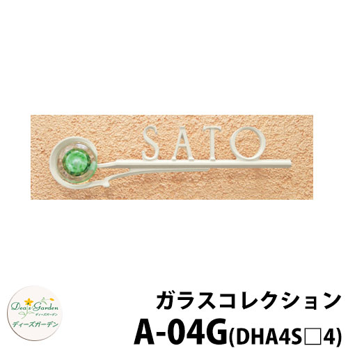 ディーズガーデン 表札 ガラス表札 ディーズサイン ガラスコレクション A-04G ミルキーホワイト Sタイプ ブロック・コンクリート用 DHA4S　A04G 26,384円